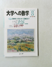 大学への数学　2003年8月号