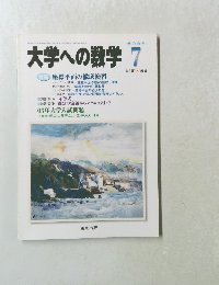 大学への数学 　２００３年7月号
