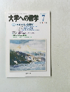 大学への数学 　２００３年7月号