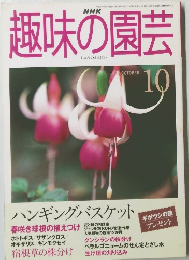 趣味の園芸　1990年10月