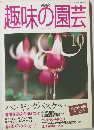 趣味の園芸　1990年10月