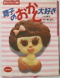 寛子のおかし大好き　週刊テレビライフ別冊