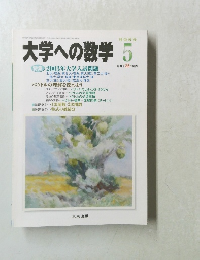 大学への数学　2003年5月