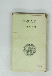 法學入門