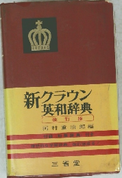 新クラウン 英和辞典 改訂版