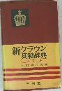 新クラウン 英和辞典 改訂版