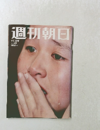 週刊朝日 11/8号 2002年