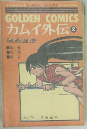 GOLDEN COMICS カムイ外伝 2
