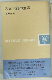 天台大師の生涯