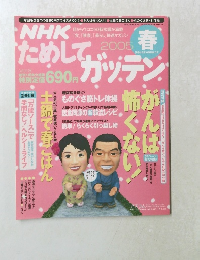 NHKためしてガッテン　２００５年春号