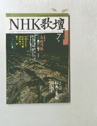 NHK歌壇　1999年7月号