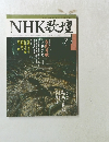 NHK歌壇　1999年7月号