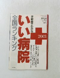 手術数でわかる　いい病院　全国ランキング　2003年3月10日号
