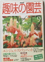 NHK　趣味の園芸 1999年9月号