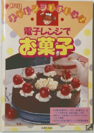  電子レンジで お菓子