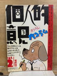 書下ろし大コラ 個人的意見 小説新潮臨時増刊