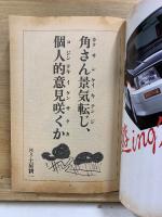 書下ろし大コラ 個人的意見 小説新潮臨時増刊