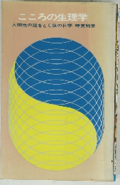 こころの生理学