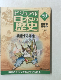 ビジュアル日本の歴史　59