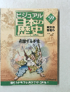ビジュアル日本の歴史　59