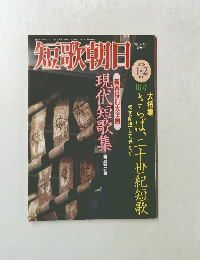 短歌朝日2000年 1・2月号