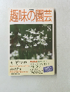 趣味の園芸　1999年8月号