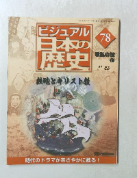 ビジュアル日本の歴史　78