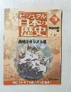 ビジュアル日本の歴史　78