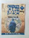 ビジュアル 日本の歴史77