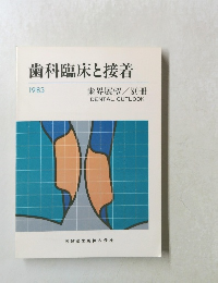 歯科臨床と接着 1983