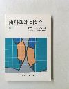 歯科臨床と接着 1983