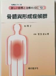 新しい診断と治療のABC 19 骨髄異形成症候群