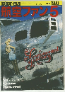 航空ファン　1980年5月号