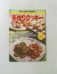 マイライフシリーズ NO.157 手作りクッキー