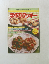 マイライフシリーズ NO.157 手作りクッキー