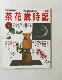 家庭画報特選 茶花歳時記　茶の湯の楽しみ 