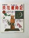 家庭画報特選 茶花歳時記　茶の湯の楽しみ 