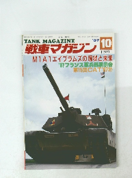 戦車マガジン　’87年10月