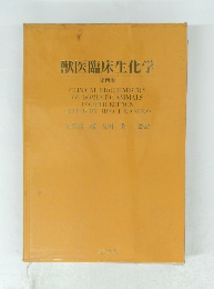 獣医臨床生化学 第四版