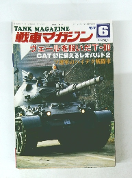 戦車マガジン　’87年6月