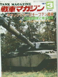 戦車マガジン　’87年3月