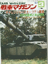戦車マガジン　’87年3月