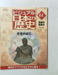ビジュアル日本の歴史　61