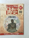ビジュアル日本の歴史　61