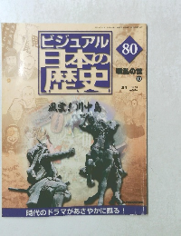 ビジュアル 日本の 歴史80