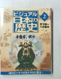 ビジュアル 日本の歴史 2