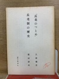 「長老のつとめ」 ; 長老制の歴史