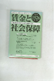 賃金と社会保障 1526　2010年11月下旬号
