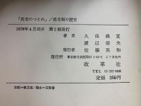 「長老のつとめ」 ; 長老制の歴史