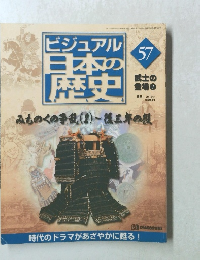 ビジュアル日本の歴史 2001年3月27日 No.57 